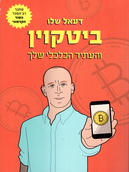 Cover of ביטקוין - Bitcoin